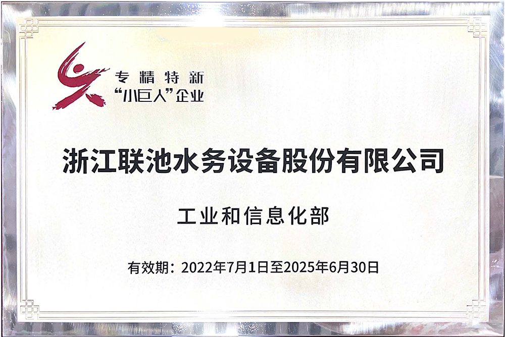 联池水务入选专精特新“小巨人”企业